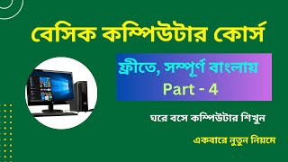 Basic Computer Course Part - 4 (বেসিক কম্পিউটার কোর্স পার্ট- ৪)