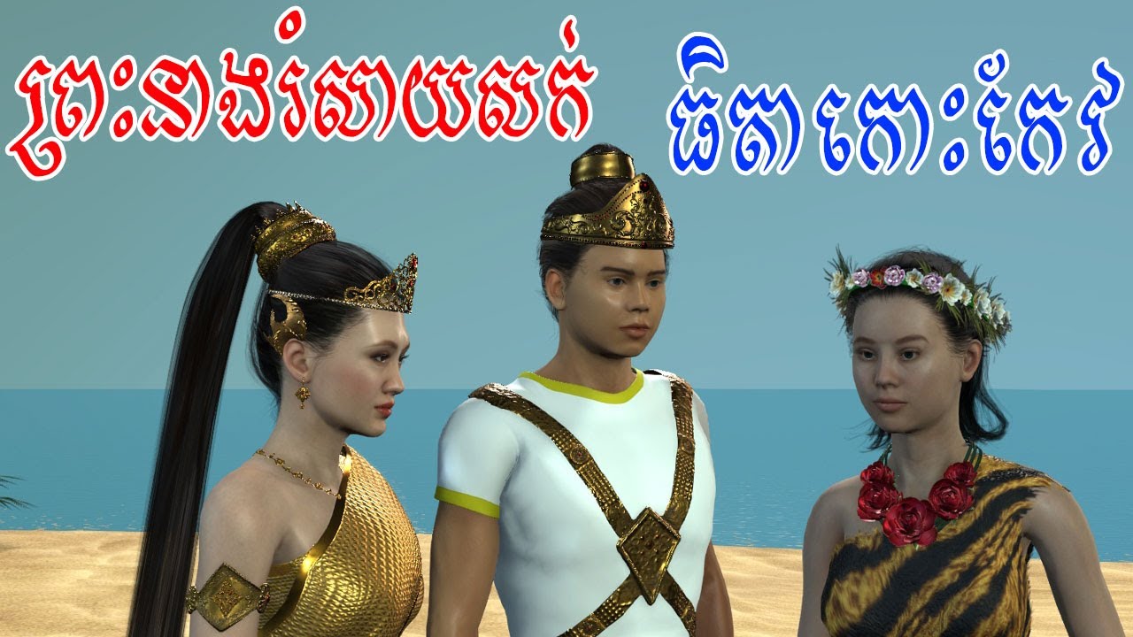 រឿង ព្រះនាងរំសាយសក់​ -​ ធិតាកោះកែវ