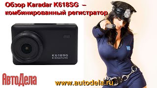 Сигнатурный комбинированный регистратор Karadar K618SG - обзор