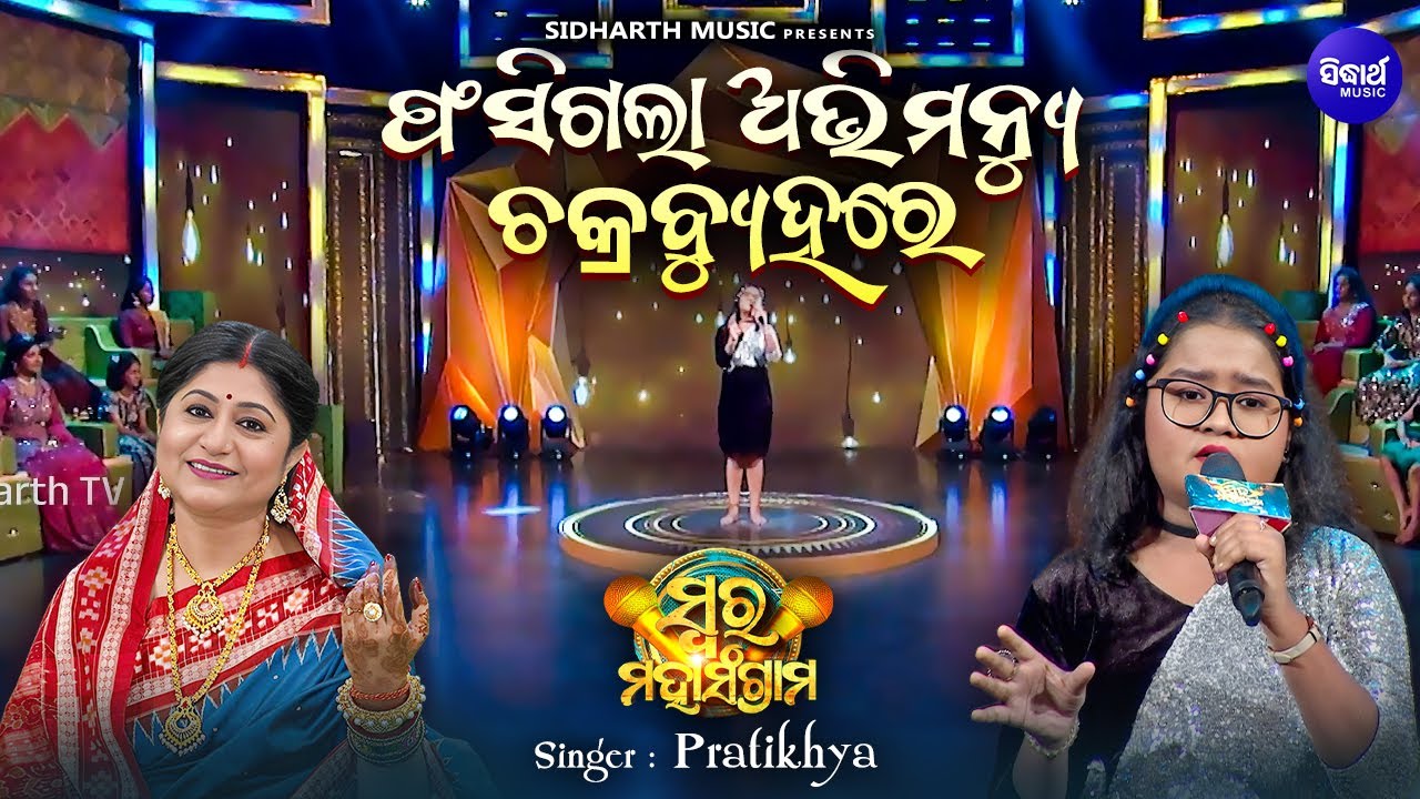 Phasigala Abhimanyu - Musical Reality Show - Swara Maha Sangram | Pratikshya Das | ଫାଶୀଗଲା ଅଭିମନ୍ୟୁ