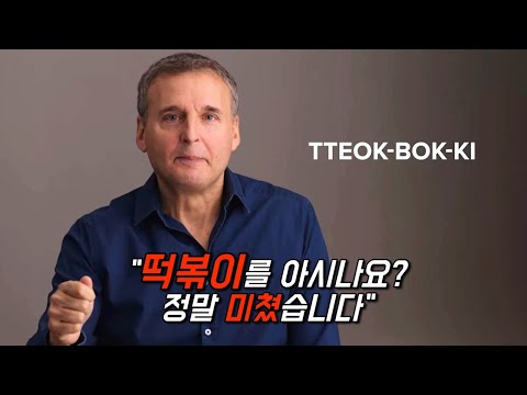 한국 와서 한국음식 먹고 뿅 가버린 외국아재
