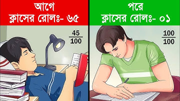 পরীক্ষায় বেশি নম্বর পাবার অফিসিয়াল নিয়ম | How to get good marks in Exam | Study Tips
