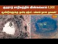 குஜராத் மாநிலத்தில் விண்கல்லால் 6,900 ஆண்டுகளுக்கு முன்பு ஏற்பட்ட பள்ளம் Nasa தகவல்! | Sun News