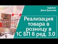 Реализация товара в розницу в 1С Бухгалтерия 8