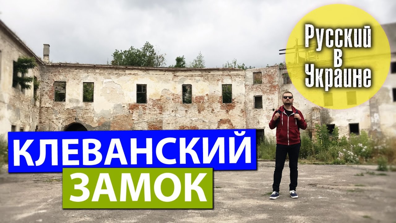 РУССКИЙ В УКРАИНЕ / КЛЕВАНСКИЙ ЗАМОК