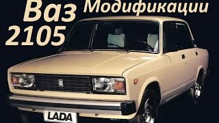 видео ВАЗ (Lada) 2105