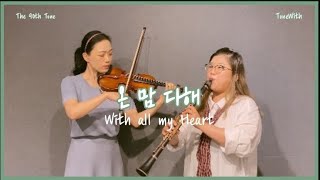 온 맘 다해  WITH ALL MY HEART (삼중주 / 피아노,바이올린,첼로) - Babbie Mason