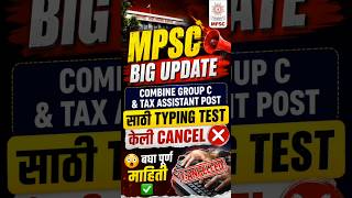 MPSC Big Update 😳 Group C & Tax Assistant Typing Test Cancel ❌