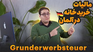 مالیات خرید خانه در آلمان چقدر هست و چطور میتونیم کمتر مالیات بدیم؟