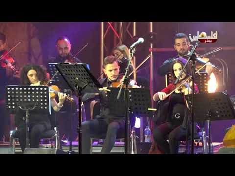 فرقة الكمنجاتي يقدم فيلمون وهبي