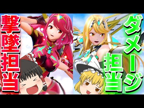 【ゆっくり実況】状況と相手によって適応できる美女二人！？立ち回り力と撃墜力を兼ね備えた新ファイター ホムラ/ヒカリ！！【スマブラSP】