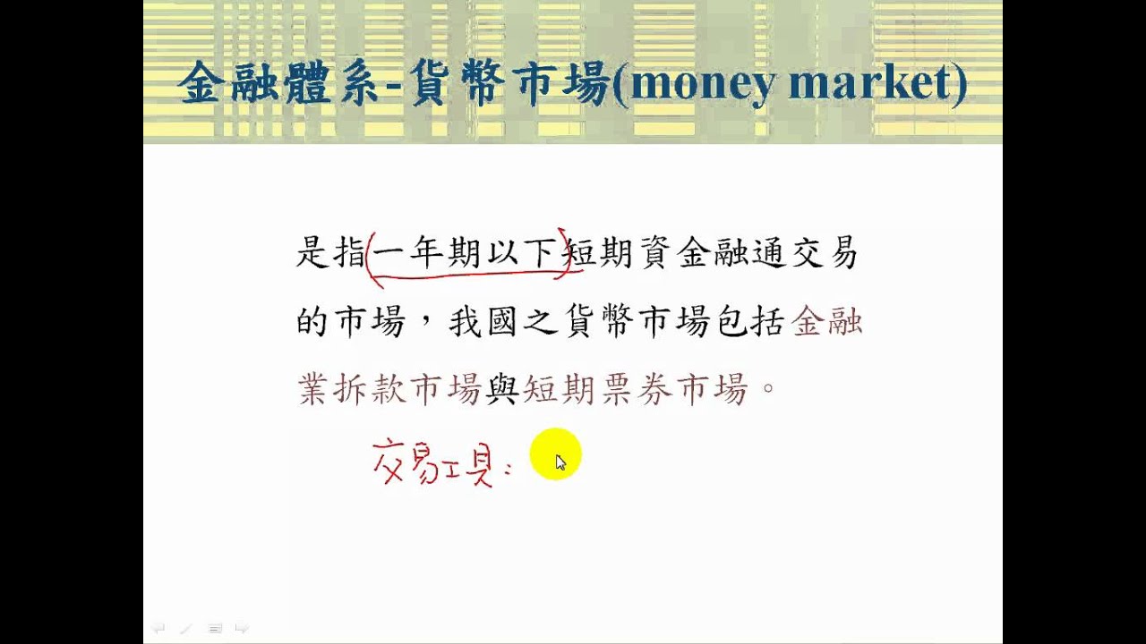 金融市場與金融機構