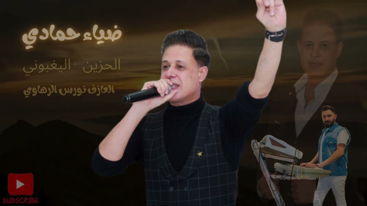 ضياء حمادي   الحزين  اليغبوني   العازف نورس الرهاوي