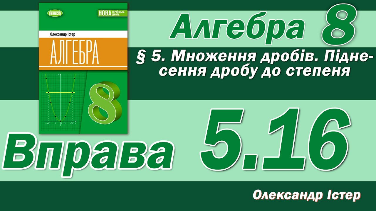Істер Вправа 5.16. Алгебра 8 клас