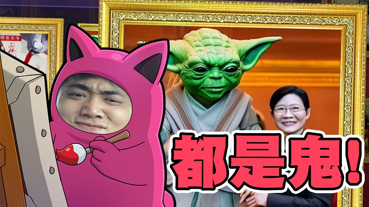 【老皮實況】『AI繪圖抓內鬼』第二彈！🤣笑點直接被內鬼擊潰，全程笑到美丁美噹 | 誰是內鬼 AI: Art Impostor