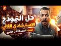 حل النماذج الاسترشادية تالتة ثانوي 2026 النموذج الاسترشادي الثاني في الكيمياء مستر مينا موريد mp3