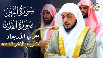 تلاوة رائعة لسورتي التين والقدر للشيخ د.الوليد الشمسان | مغرب الأربعاء 27-4-1446ه‍