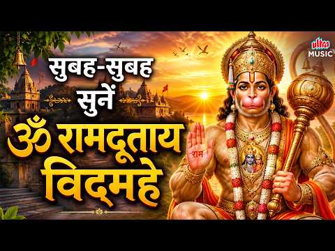सुबह-सुबह सुनें ॐ रामदूताय विद्महे 🙏 | Om Ramdutay Vidmahe | बजरंगबली की कृपा और शक्ति के लिए