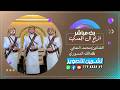 بث مباشر المقيل افراح آل الجعدي العرسان اسماعيل اسامة أنس الفنانين محمد النعامي مالك المسوري