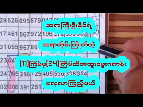 ဆရာကြီးဦးနိုင်ရဲ့ဆရာတိုင်းကြိုက်တဲ့(၁၁)ကြိမ်မှ(၂၄)ကြိမ်ထိအထူးမွေးဂဏန်းလေ့လာကြည့်မယ်