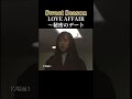 #サザンオールスターズ #松嶋菜々子 #椎名桔平