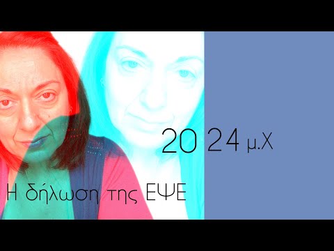 Video 313. Η δήλωση της ΕΨΕ. 2024 μ.Χ | Sofia Moutidou