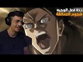 ردة فعل الوجيه هجوم العمالقة الموسم 3 الحلقه 1 2