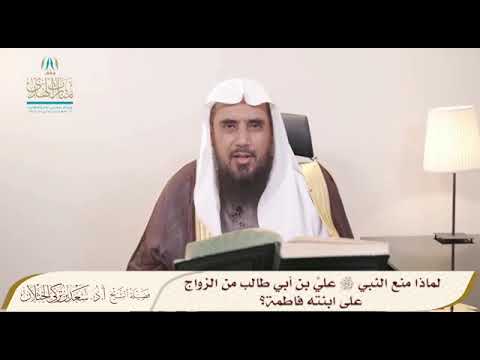 لماذا منع النبي صلى الله عليه وسلم علي بن أبي طالب من الزواج على ابنته فاطمة الشيخ أ د سعد الخثلان