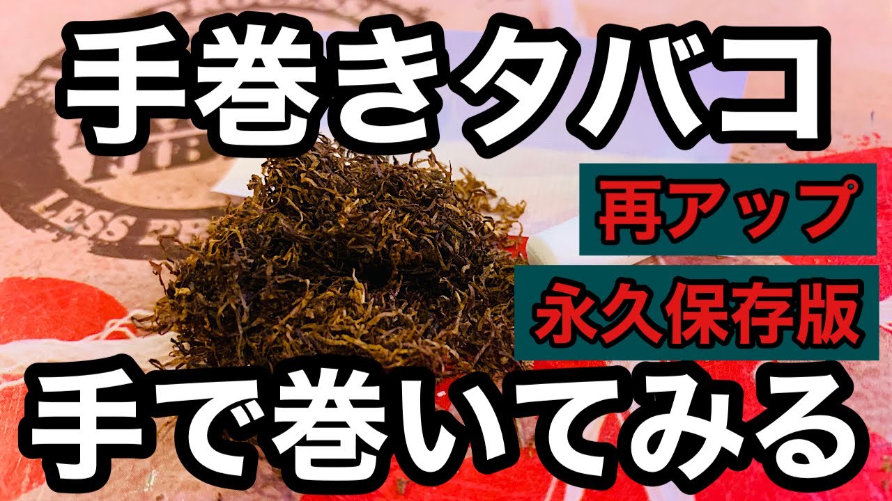 巻き タバコ 巻き 方