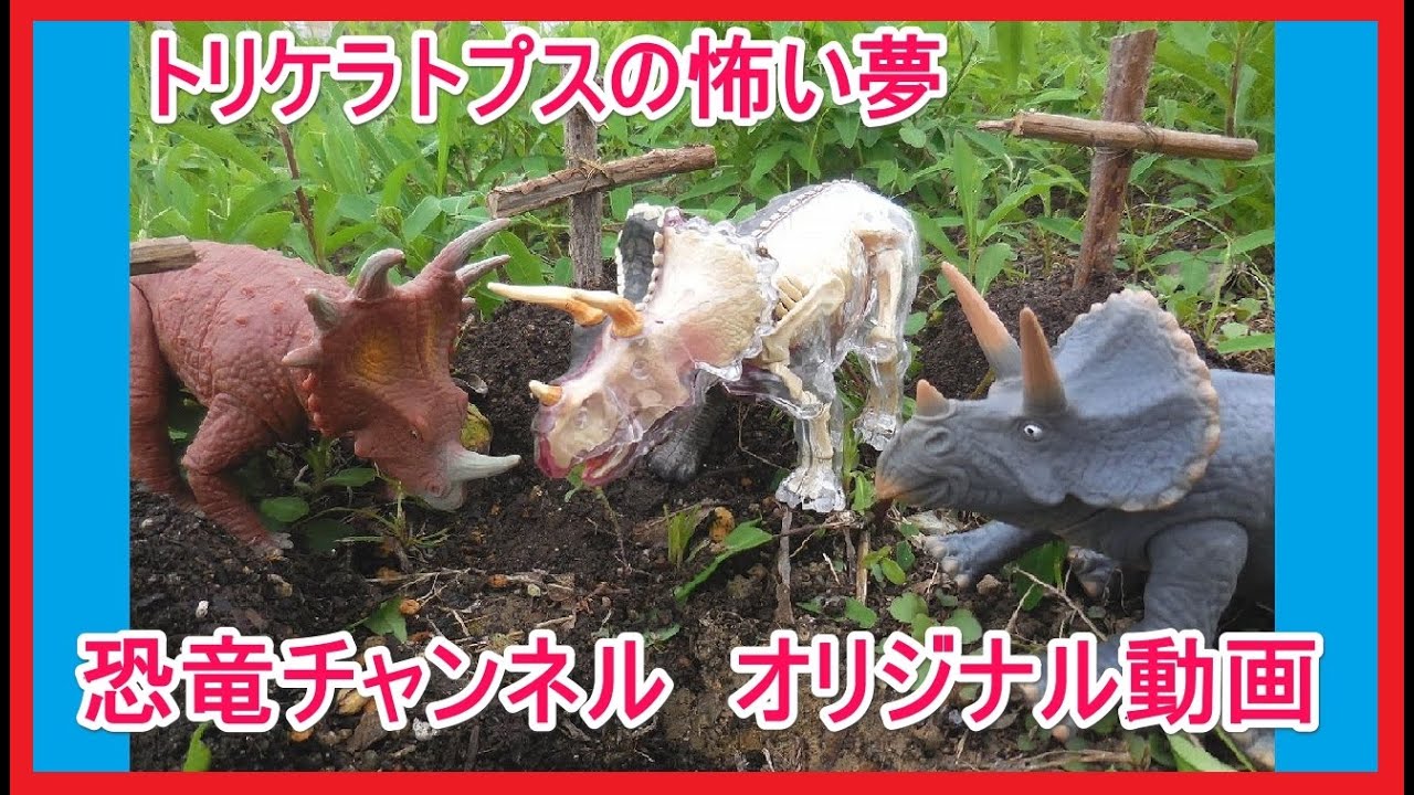 Triceratops トリケラトプス の怖い夢 恐竜 ホラー 動画 Youtube