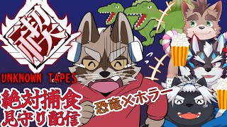 【UNKNOWN TAPES】恐竜✕ホラー！？恐竜だらけの街からの脱出！荒井虎太の禊見守り配信【Vtuber/逢魔牙ワルト/ウキウキ教団】