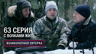 Великолепная Пятерка | 5 Сезон | 63 Серия | С Волками Жить