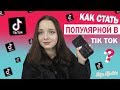 КАК СТАТЬ ПОПУЛЯРНОЙ В ТИК ТОК ??