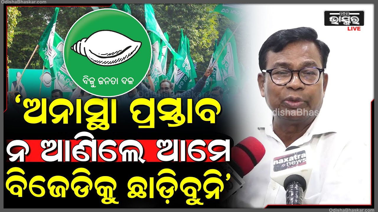 ନାରୀ ସୁରକ୍ଷା ପ୍ରସଙ୍ଗରେ ସ୍ୱର ଉତ୍ତୋଳନ କରି ଅନାସ୍ଥା ପ୍ରସ୍ତାବ ନ ଆଣିଲେ ଆମେ ବିଜେଡିକୁ ଛାଡ଼ିବୁନି;ଭକ୍ତ ଦାସ