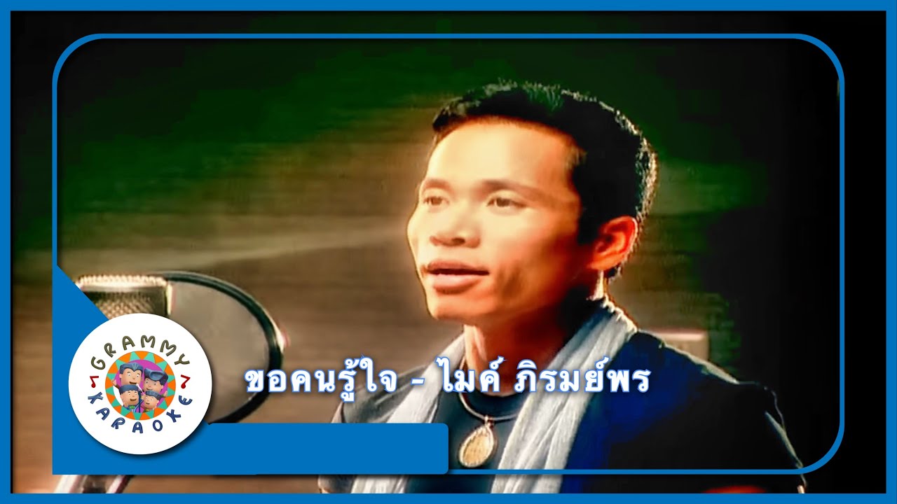 คาราโอเกะ ขอคนรู้ใจ - ไมค์ ภิรมย์พร