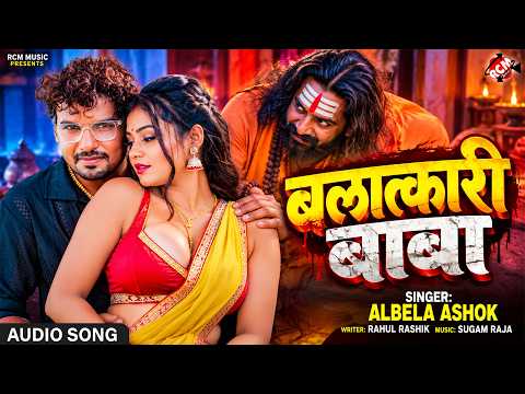 Albela Ashok—बलात्कारी बाबा(balatkari baba) New Bhojpuri Hit Song 2026