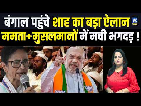 Amit Shah का Mamata Banerjee को सीधा संदेश, Bengal में शुरू हुआ बड़ा एक्शन!