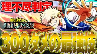 Unfair Judgment] In the end, Bakugo's Howitzer Impact is just too