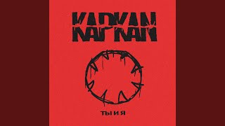 Ты и Я - KAPKAN