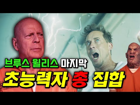 브루스 윌리스 마지막 작품을 위해 초능력자들 모두 총집합 시킨 사연? 코믹스 원작 #뮤턴트_이스케이프