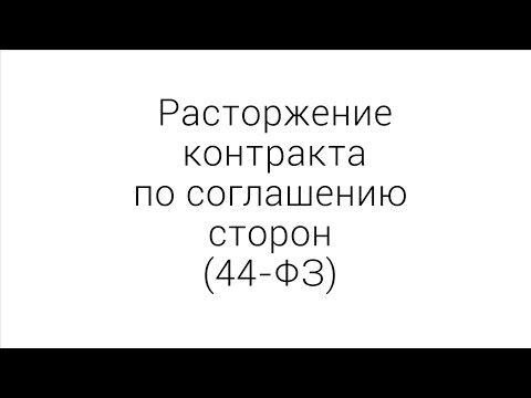 Расторжение по соглашению сторон