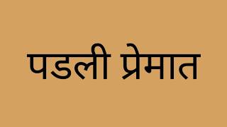 रू पडली प्रेमात