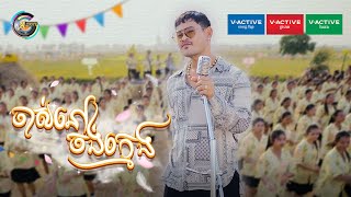 ចាស់នៅចង់ក្មេង | ខេម [ OFFICIAL MV ] អបអរសាទរពិធីបុណ្យចូលឆ្នាំខ្មែរ