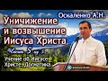 Оскаленко А.Н. Часть 5 из 5. Учение об Иисусе Христе. Уничижение и возвышение Иисуса Христа