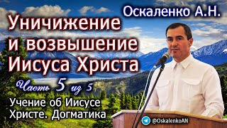 Оскаленко А.Н. Часть 5 из 5. Учение об Иисусе Христе. Уничижение и возвышение Иисуса Христа