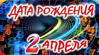 ДАТА РОЖДЕНИЯ 2 АПРЕЛЯ 🎂 СУДЬБА, ХАРАКТЕР и ЗДОРОВЬЕ ТАЙНА ДНЯ РОЖДЕНИЯ