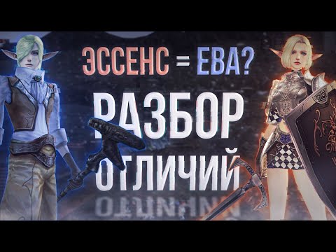 Видео: почему ева это не эссенс | project eva | essence | lineage 2