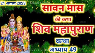 सावन मास कथा अध्याय 49 | Sawan Maas Ki Katha Day49 | Shiv Mahapuran Katha शिव महापुराण कथा अध्याय 49