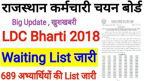 Rajasthan LDC Bharti 2018 Latest News / LDC 2018 Waiting List / RSMSSB LDC Bharti 2018 News Today