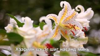 Video thumbnail of "Л.БОЛДБААТАР-Хайраар гийсэн хань"